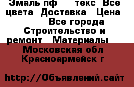 Эмаль пф-115 текс. Все цвета. Доставка › Цена ­ 850 - Все города Строительство и ремонт » Материалы   . Московская обл.,Красноармейск г.